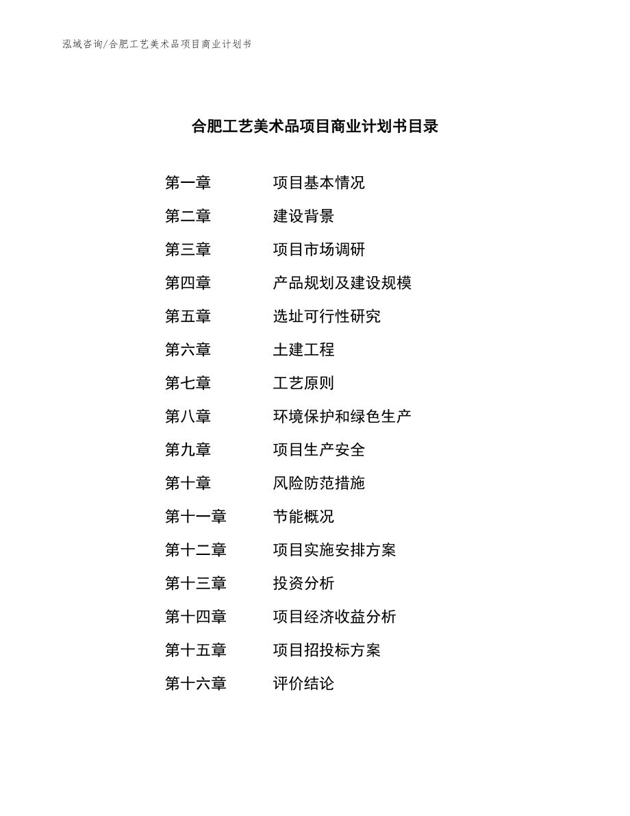 合肥工艺美术品项目商业计划书